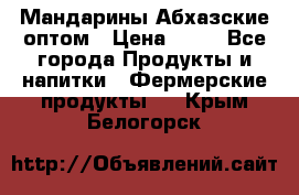 Мандарины Абхазские оптом › Цена ­ 19 - Все города Продукты и напитки » Фермерские продукты   . Крым,Белогорск